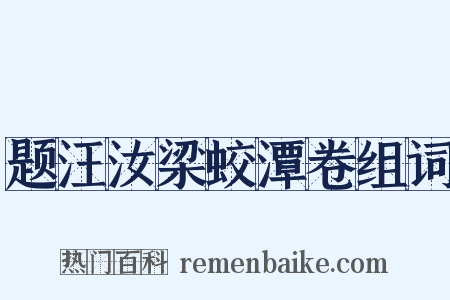 题汪汝梁蛟潭卷组词是什么意思的图片